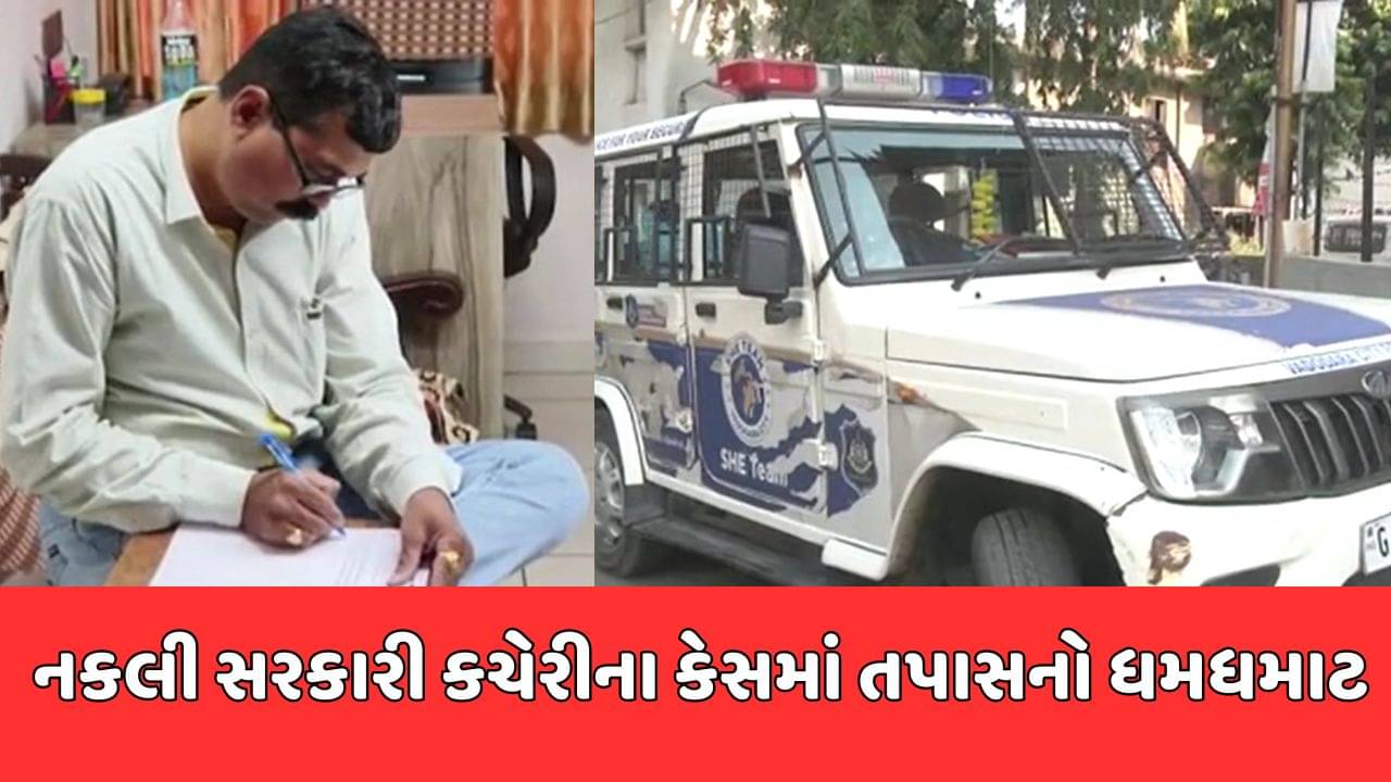 છોટાઉદેપુર નકલી સરકારી કચેરી ઊભી કરવાના કેસનો રેલો વડોદરા સુધી પહોંચ્યો, પોલીસે તપાસ શરૂ કરી