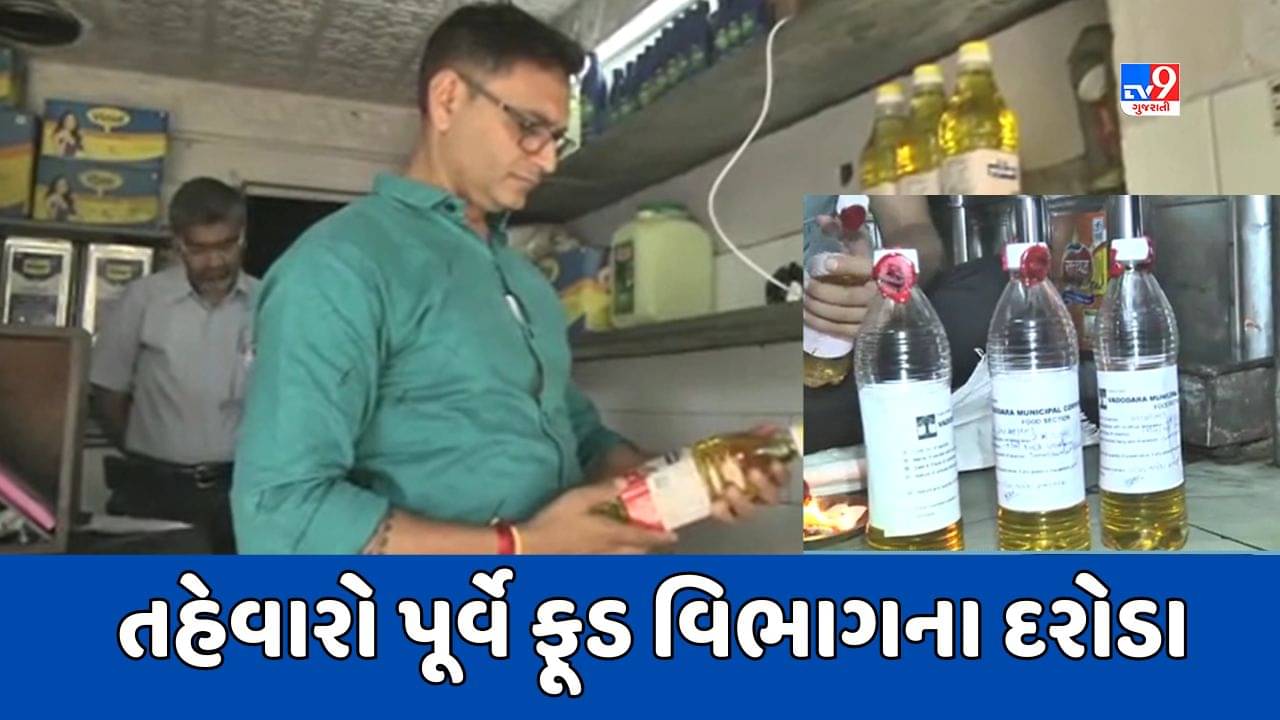 Vadodara Video : ફૂડ વિભાગે ખાદ્યતેલના નમૂના લઈ પરીક્ષણ માટે મોકલ્યા, રિપોર્ટ 14 દિવસે આવશે
