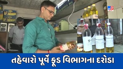 Vadodara Video : ફૂડ વિભાગે ખાદ્યતેલના નમૂના લઈ પરીક્ષણ માટે મોકલ્યા, રિપોર્ટ 14 દિવસે આવશે Vadodara Video : ફૂડ વિભાગે ખાદ્યતેલના નમૂના લઈ પરીક્ષણ માટે મોકલ્યા, રિપોર્ટ 14 દિવસે આવશે