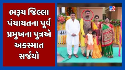 Vadodara: ભરૂચ જિલ્લા પંચાયતના પૂર્વ પ્રમુખના પુત્રની કારે દંપત્તીને અડફેટે લીધુ, સારવાર દરમિયાન પતિનું મોત, પત્ની સારવાર હેઠળ, જુઓ Video