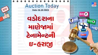 Vadodara Auction Today : વડોદરાના માણેજામાં કોડીના ભાવે ટેનામેન્ટ ખરીદવાની તક, ઇ-હરાજીમાં તમે પણ થઇ શકો છો સામેલ
