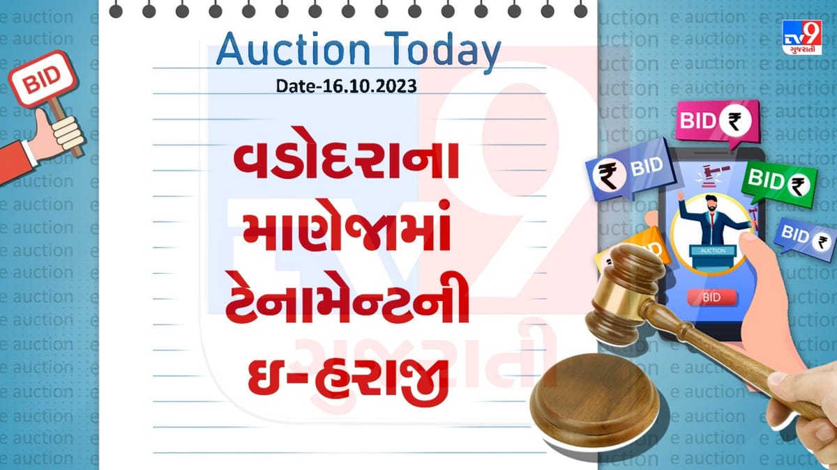 Vadodara Auction Today : વડોદરાના માણેજામાં કોડીના ભાવે ટેનામેન્ટ ખરીદવાની તક, ઇ-હરાજીમાં તમે પણ થઇ શકો છો સામેલ Vadodara Auction Today : વડોદરાના માણેજામાં કોડીના ભાવે ટેનામેન્ટ ખરીદવાની તક, ઇ-હરાજીમાં તમે પણ થઇ શકો છો સામેલ