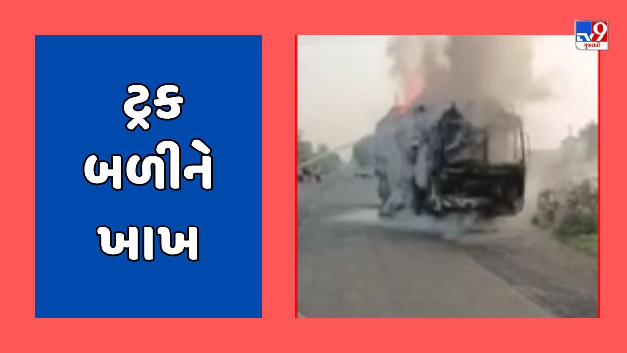 Vadodara Breaking Video : પાદરા જંબુસર હાઈવે પર ટ્રકમાં લાગેલી આગમાં ટ્રક બળીને ખાખ, જો કે ડ્રાઈવર અને ક્લિનરનો બચાવ Vadodara Breaking Video : પાદરા જંબુસર હાઈવે પર ટ્રકમાં લાગેલી આગમાં ટ્રક બળીને ખાખ, જો કે ડ્રાઈવર અને ક્લિનરનો બચાવ