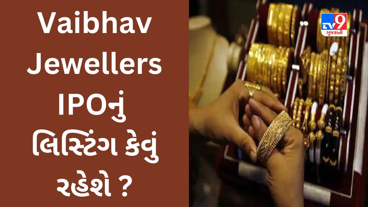 Vaibhav Jewellers IPO Listing : 2.25 ગણો સબસ્ક્રાઈબ થયો હતો IPO, આજે લિસ્ટિંગ કેવું રહેશે?