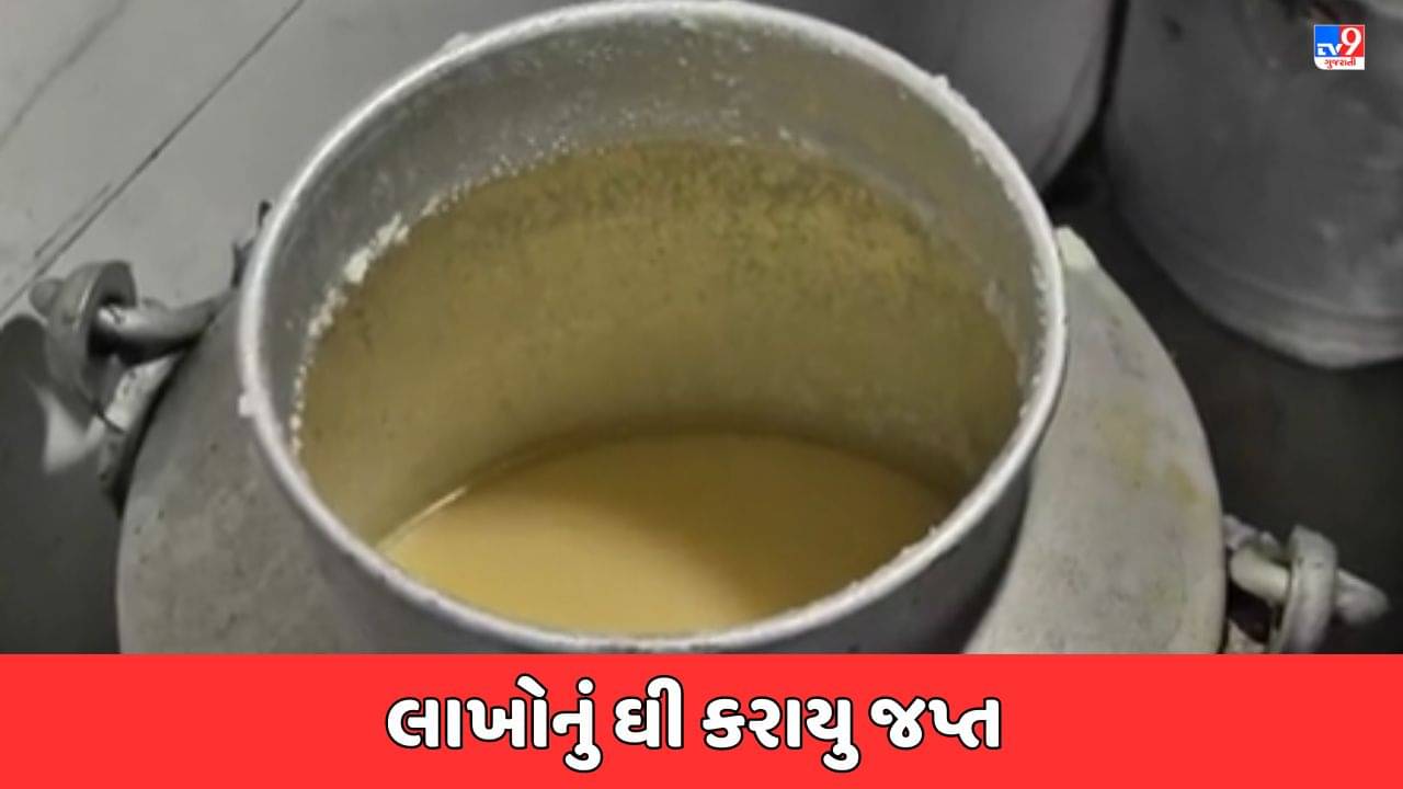Valsad Video: વાપી-ઉમરગામ GIDCમાં ફૂડ વિભાગની તવાઈ, 500 કિલોથી વધારે ભેળસેળયુક્ત ઘીનો જથ્થો જપ્ત કર્યો