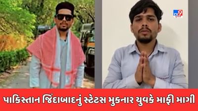 Valsad : પાકિસ્તાન જિંદાબાદનું સ્ટેટસ મુકવું યુવકને ભારે પડ્યું, હિંદુસ્તાન જિંદાબાદના નારા સાથે માંગવી પડી માફી, જુઓ Video