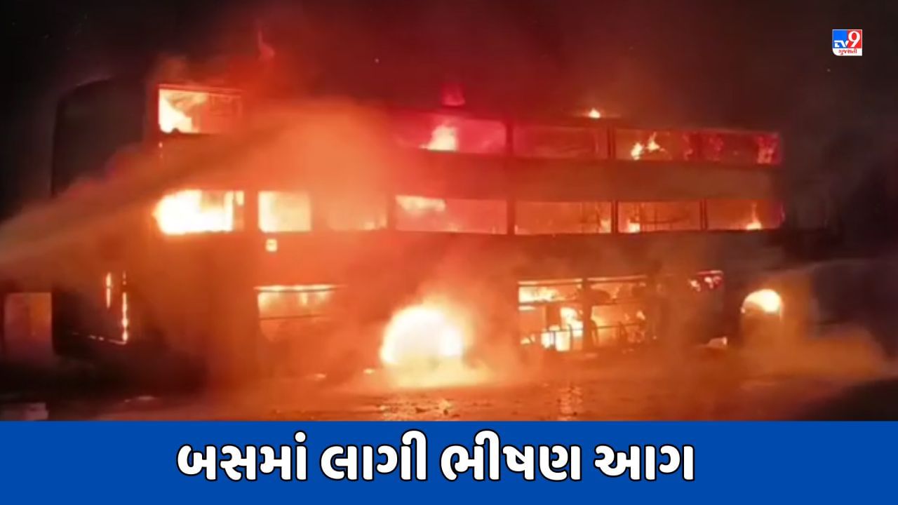 Valsad Breaking News : અમદાવાદ-મુંબઈ નેશનલ હાઈવે પર ખાનગી બસમાં લાગી ભીષણ આગ,હાઈવે 2 કલાક સુધી રહ્યો બંધ,જુઓ Video