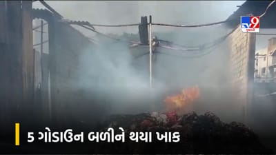 Valsad : વાપીમાં 5 જેટલા ભંગારના ગોડાઉનમાં આગ, તમામ માલસામાન બળીને થયો ખાક, જુઓ Video Valsad : વાપીમાં 5 જેટલા ભંગારના ગોડાઉનમાં આગ, તમામ માલસામાન બળીને થયો ખાક, જુઓ Video