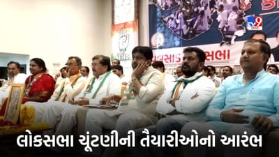 Valsad : લોકસભા ચૂંટણીની તૈયારીઓનો આરંભ, ઉદવાડામાં યોજાયો કોંગ્રેસનો કાર્યકર્તા સંવાદ, જુઓ Video Valsad : લોકસભા ચૂંટણીની તૈયારીઓનો આરંભ, ઉદવાડામાં યોજાયો કોંગ્રેસનો કાર્યકર્તા સંવાદ, જુઓ Video