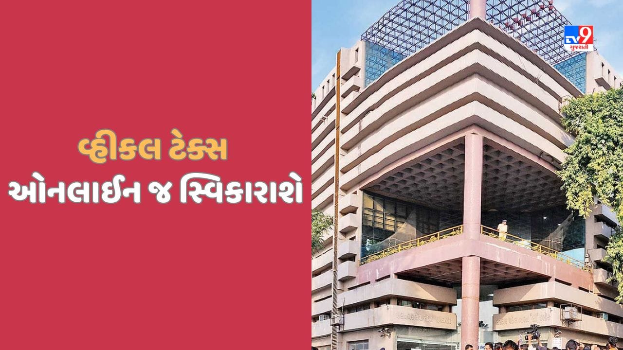 Ahmedabad: અમદાવાદ કોર્પોરેશન વ્હીકલ ટેક્સને Online સ્વીકારશે, AMC દ્વારા કરાયો મહત્વનો નિર્ણય, જુઓ Video Ahmedabad: અમદાવાદ કોર્પોરેશન વ્હીકલ ટેક્સને Online સ્વીકારશે, AMC દ્વારા કરાયો મહત્વનો નિર્ણય, જુઓ Video