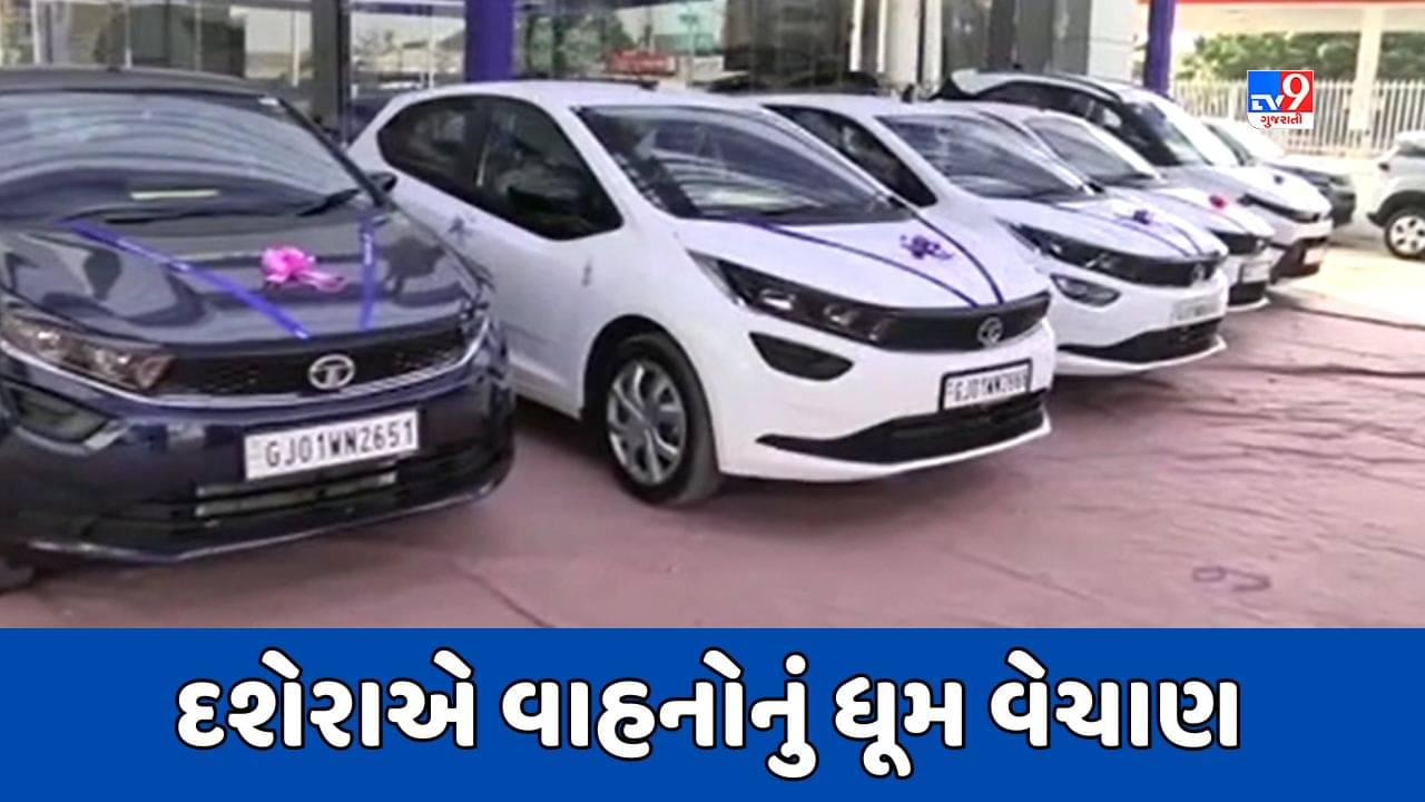 Gujarati Video: દશેરાના પર્વે રાજ્યમાં વાહનોની રેકોર્ડબ્રેક ખરીદી, નવરાત્રી દરમિયાન 80 હજાર ટુવ્હિલરની થઇ ખરીદી