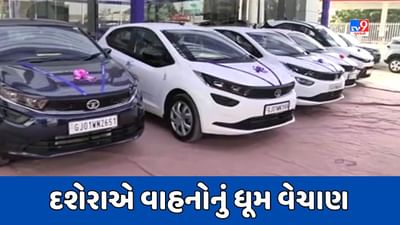 Gujarati Video: દશેરાના પર્વે રાજ્યમાં વાહનોની રેકોર્ડબ્રેક ખરીદી, નવરાત્રી દરમિયાન 80 હજાર ટુવ્હિલરની થઇ ખરીદી Gujarati Video: દશેરાના પર્વે રાજ્યમાં વાહનોની રેકોર્ડબ્રેક ખરીદી, નવરાત્રી દરમિયાન 80 હજાર ટુવ્હિલરની થઇ ખરીદી
