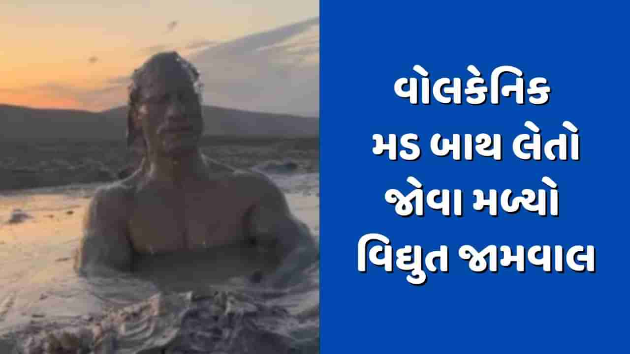 વોલકેનિક મડ બાથ લેતો જોવા મળ્યો વિદ્યુત જામવાલ, Video શેર કરીને મડ વોલ્કેનોના જણાવ્યા ફાયદા