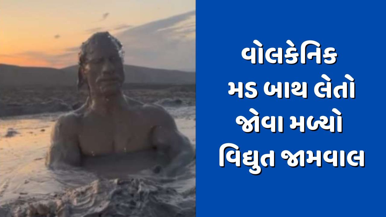 વોલકેનિક મડ બાથ લેતો જોવા મળ્યો વિદ્યુત જામવાલ, Video શેર કરીને 'મડ વોલ્કેનો'ના જણાવ્યા ફાયદા