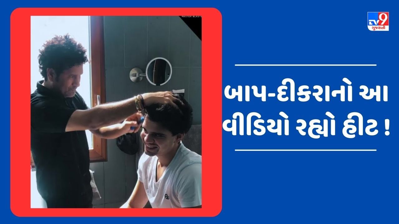 Viral Video: 5 કરોડથી વધુ લોકોએ જોયો સચિનનો આ વીડિયો, દીકરાની આ રીતે કરી રહ્યો હતો સેવા