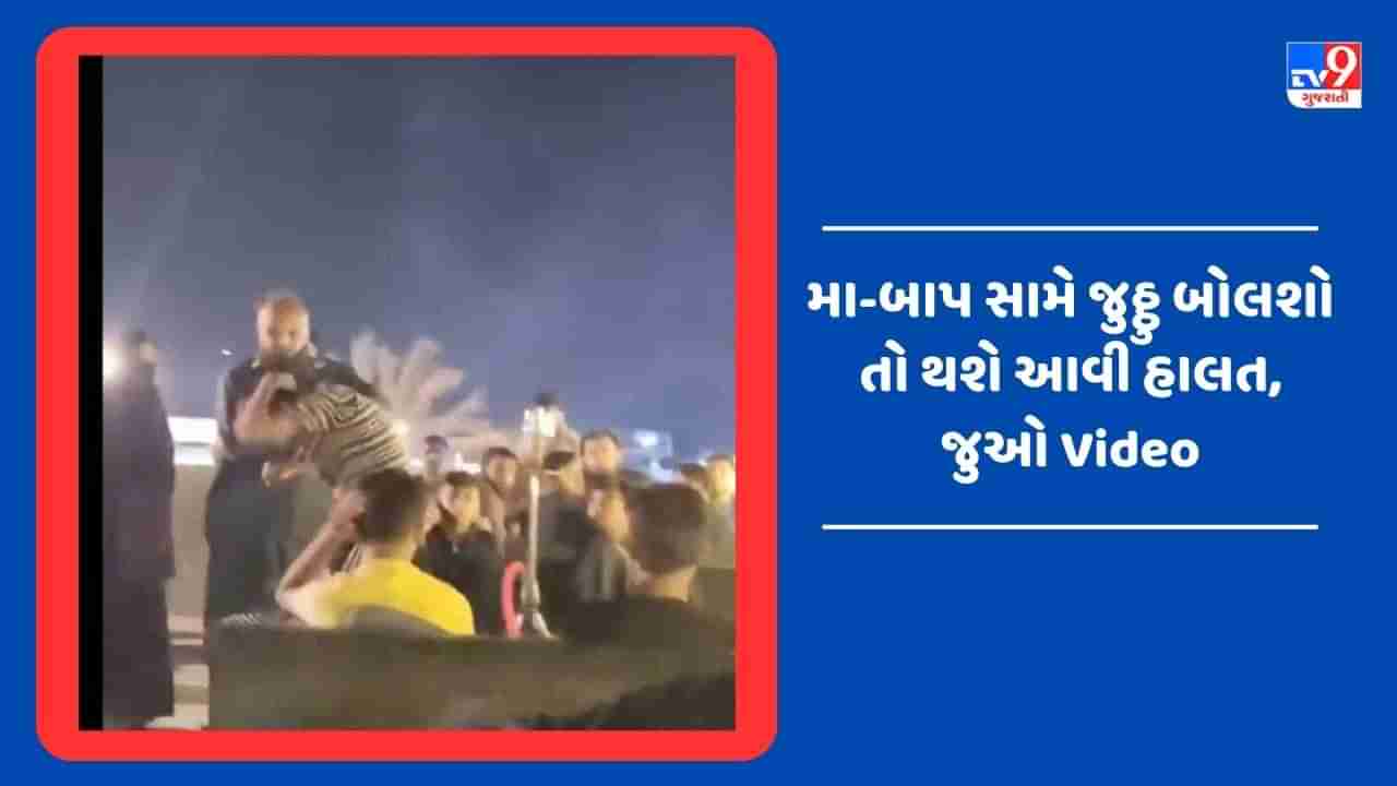 Viral Video : કોચિંગમાં જવાનું કહી કેફેમાં મઝા માણી રહ્યો હતો દીકરો, ગુસ્સોમાં પિતાએ બધાની વચ્ચે ધોઈ નાંખ્યો