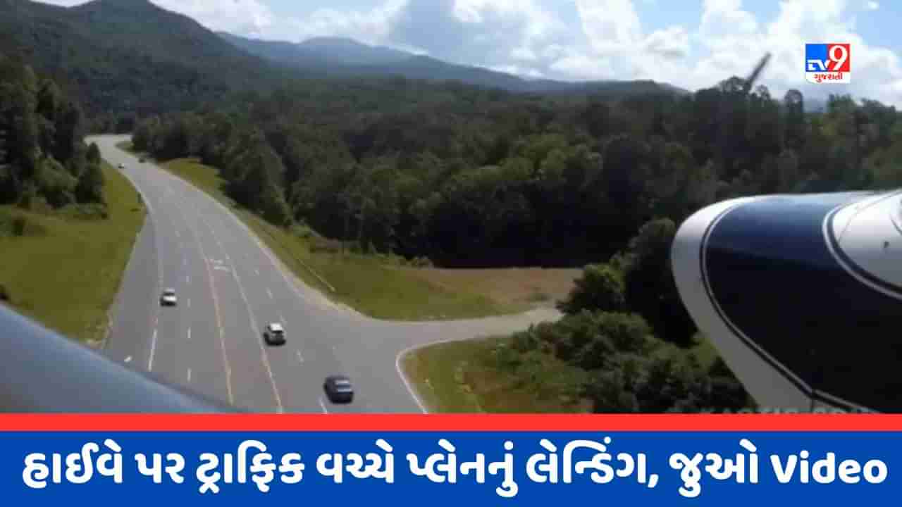 Viral Video : હાઈવે પર ચાલતી કાર વચ્ચે પાયલોટે પ્લેનનું કર્યુ Emergency Landing, બહાદુરી જોઈ લોકોએ કરી પ્રશંસા