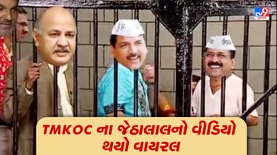આમ આદમી પાર્ટીના 3 નેતા જેલમાં છે, ત્યારે જેઠાલાલની સીરિયલ TMKOC નો એક વીડિયો સોશિયલ મીડિયા પર થયો વાયરલ, જુઓ Video