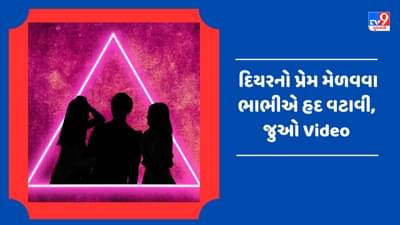 Viral Video: 1 દિયર માટે 2 ભાભીઓ વચ્ચે થઈ માથાકૂટ, કારણ જાણીને હસી પડશો