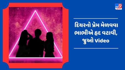 Viral Video: 1 દિયર માટે 2 ભાભીઓ વચ્ચે થઈ માથાકૂટ, કારણ જાણીને હસી પડશો