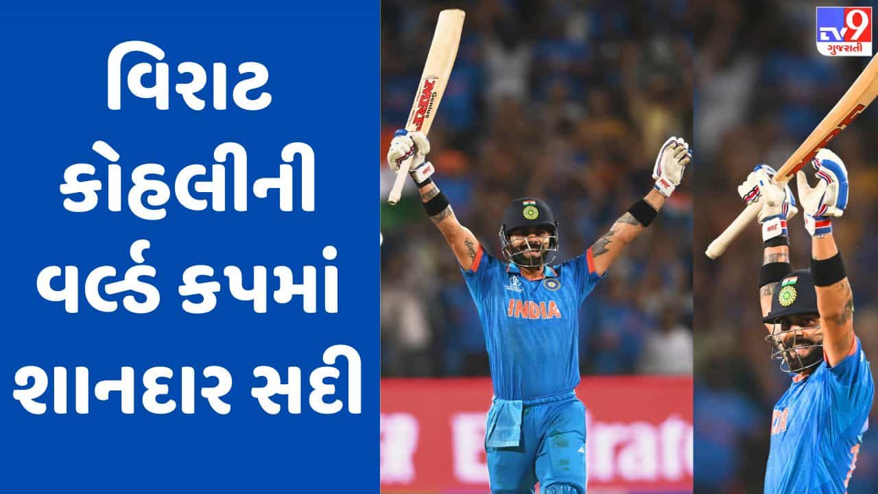Virat Kohli 48th Century : વિરાટ કોહલીની 8 વર્ષ લાંબી રાહનો અંત, વર્લ્ડકપમાં પહેલીવાર ફટકારી ખાસ સદી