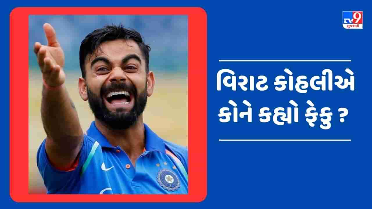 Virat Kohli Old Viral Video: વિરાટ કોહલીનો જૂનો વીડિયો ફરી થયો વાયરલ, આ ગુજ્જુ ઓલરાઉન્ડરને કહ્યો હતો ફેકુ