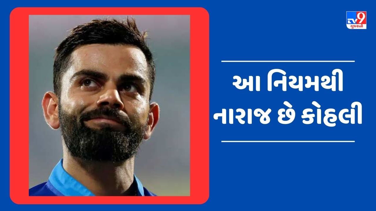 Virat Kohli Viral Video : વનડેનો આ નિયમ બદલવા માગે છે કોહલી, જૂનો વીડિયો થયો Viral