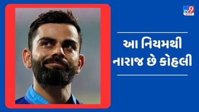 Virat Kohli Viral Video : વનડેનો આ નિયમ બદલવા માગે છે કોહલી, જૂનો વીડિયો થયો Viral