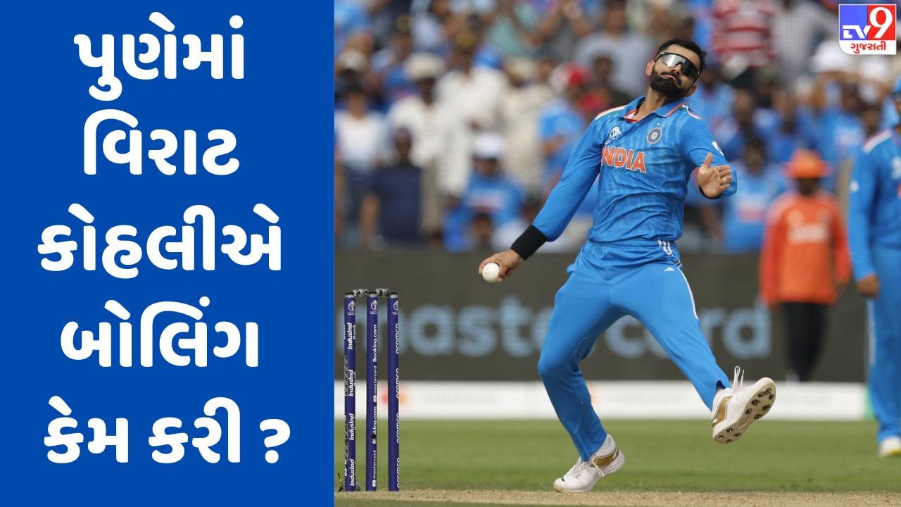 Virat Kohli Bowling બાંગ્લાદેશ સામે વિરાટ કોહલીએ બોલિંગ કરવા ઊતરવું પડ્યું જાણો શું છે કારણ 5886