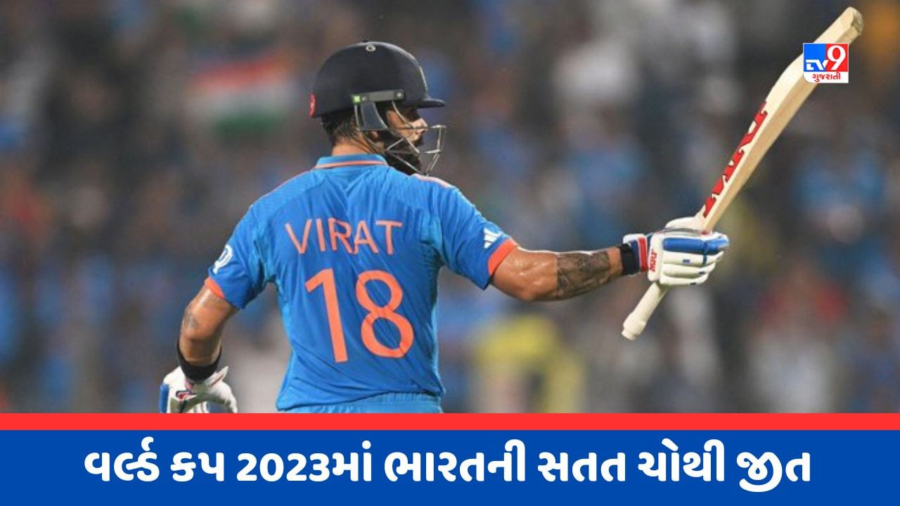 World Cup 2023 Breaking News : વિરાટ કોહલીની 48મી વનડે સેન્ચુરી, બાંગ્લાદેશ સામે ભારતની 7 વિકેટથી રોમાંચક જીત