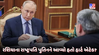 Fact Check: રશિયાના રાષ્ટ્રપતિ પુતિનને આવ્યો હતો હાર્ટ એટેક? જાણો હકીકત