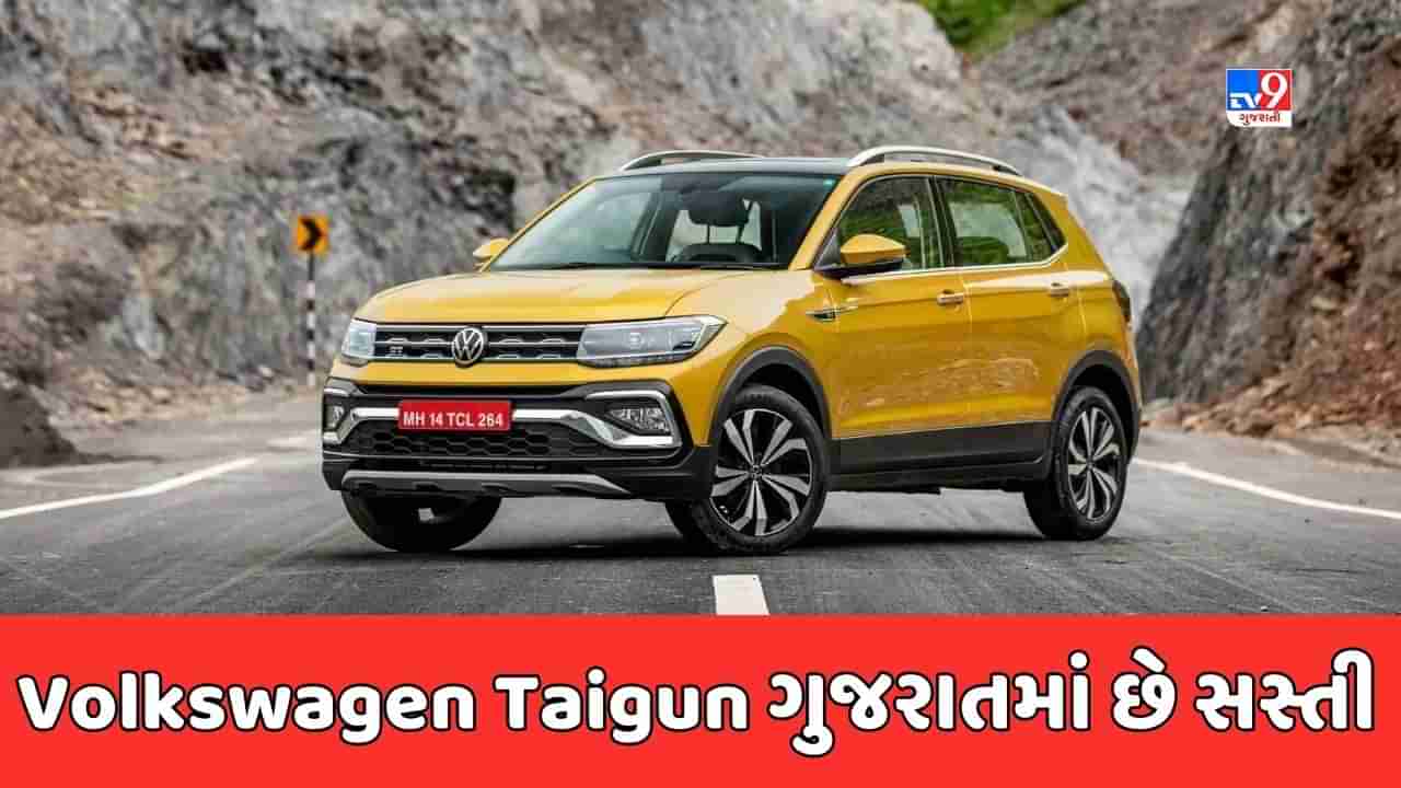 Cheap Car Deal : જો તમે Volkswagen Taigun કાર ખરીદવા માંગો છો, તો મધ્યપ્રદેશ કરતાં ગુજરાતમાં મળશે સસ્તી