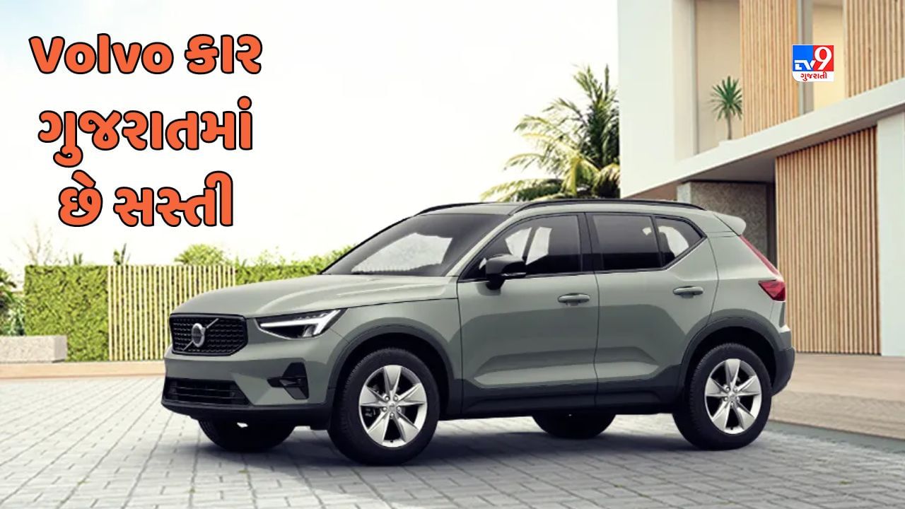 Cheap Car Deal : જો તમે Volvo XC40 કાર મહારાષ્ટ્ર કરતા ગુજરાતમાંથી ખરીદશો તો થશે આટલા લાખનો ફાયદો