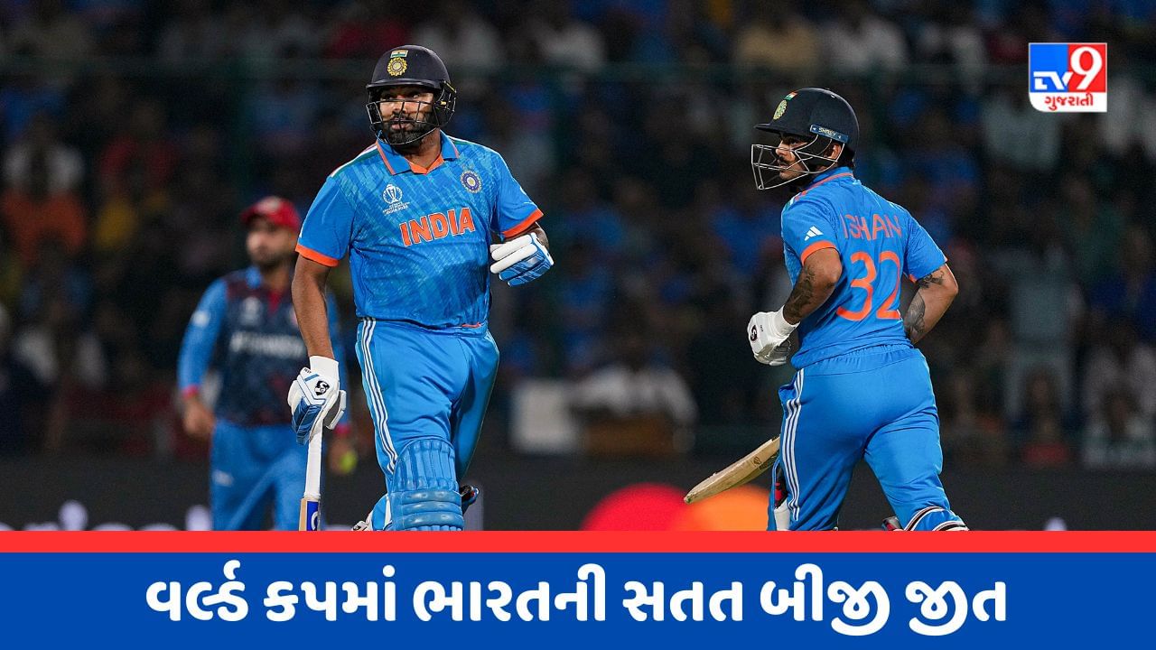 World Cup Breaking News : હિટમેનની સેન્ચુરી અને કોહલીની હાફ સેન્ચુરી, અફઘાનિસ્તાન સામે ભારતની 8 વિકેટથી શાનદાર જીત