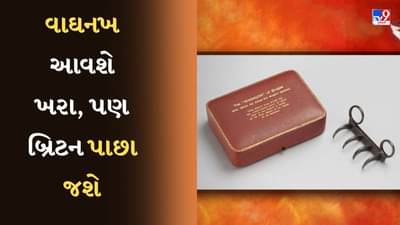 London News : હંમેશાને માટે નથી આવી રહ્યા છત્રપતિ શિવાજીના વાઘનખ, બ્રિટન કેમ પાછા જશે?