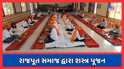 Surat: બારડોલીમાં રાજપૂત સમાજ દ્વારા શસ્ત્ર પૂજન કરાયું, જુઓ Video