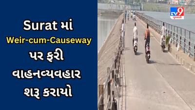 Surat Video : તંત્રએ ફરી રાંદેર અને કતારગામ વચ્ચેનું અંતર ઘટાડ્યું, Weir-cum-Causeway પર વાહનવ્યવહાર શરૂ કરાયો Surat Video : તંત્રએ ફરી રાંદેર અને કતારગામ વચ્ચેનું અંતર ઘટાડ્યું, Weir-cum-Causeway પર વાહનવ્યવહાર શરૂ કરાયો