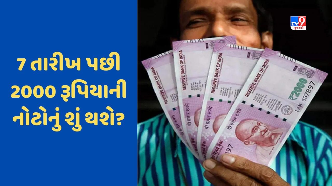 Rs 2000 Note : નવી સમયમર્યાદા બાદ 2000 રૂપિયાની નોટોનું શું થશે? જાણો શું કહ્યું RBI એ