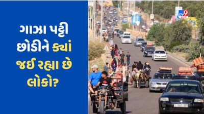 Israel Hamas war: ગાઝા પટ્ટી છોડીને ક્યાં જઈ રહ્યા છે લોકો? ઈઝરાયેલે 24 કલાકમાં ઘર ખાલી કરવા માટે આપ્યું હતું અલ્ટીમેટમ, જુઓ Ankit Avasthi Video