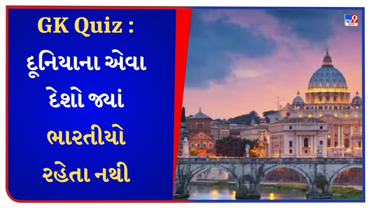 GK Quiz: દૂનિયાના એવા ક્યા દેશો છે જ્યાં ભારતીયો રહેતા નથી? -જાણો અવનવું એક ક્લિકમાં GK Quiz: દૂનિયાના એવા ક્યા દેશો છે જ્યાં ભારતીયો રહેતા નથી? -જાણો અવનવું એક ક્લિકમાં