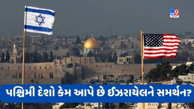 Israel Hamas War: અમેરિકા સહિતના પશ્ચિમી દેશો કેમ આપે છે ઈઝરાયેલને સમર્થન? શું છે જેરૂસલેમ વિવાદ? જુઓ Ankit Avasthi Video