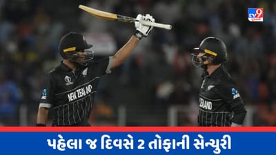 World Cup 2023 Breaking News : અમદાવાદમાં ડેવોન કોનવે- રચિન રવિન્દ્રે ફટકારી શાનદાર સેન્ચુરી, ઈંગ્લેન્ડ સામે ન્યૂઝીલેન્ડની 9 વિકેટથી જીત