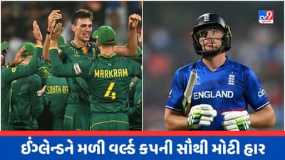 World Cup 2023 Breaking News : દક્ષિણ આફ્રિકાની 229 રને વિસ્ફોટક જીત, ઈંગ્લેન્ડની ત્રીજી હાર