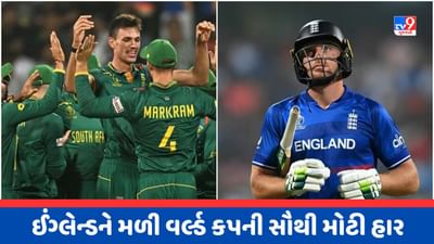 World Cup 2023 Breaking News : દક્ષિણ આફ્રિકાની 229 રને વિસ્ફોટક જીત, ઈંગ્લેન્ડની ત્રીજી હાર