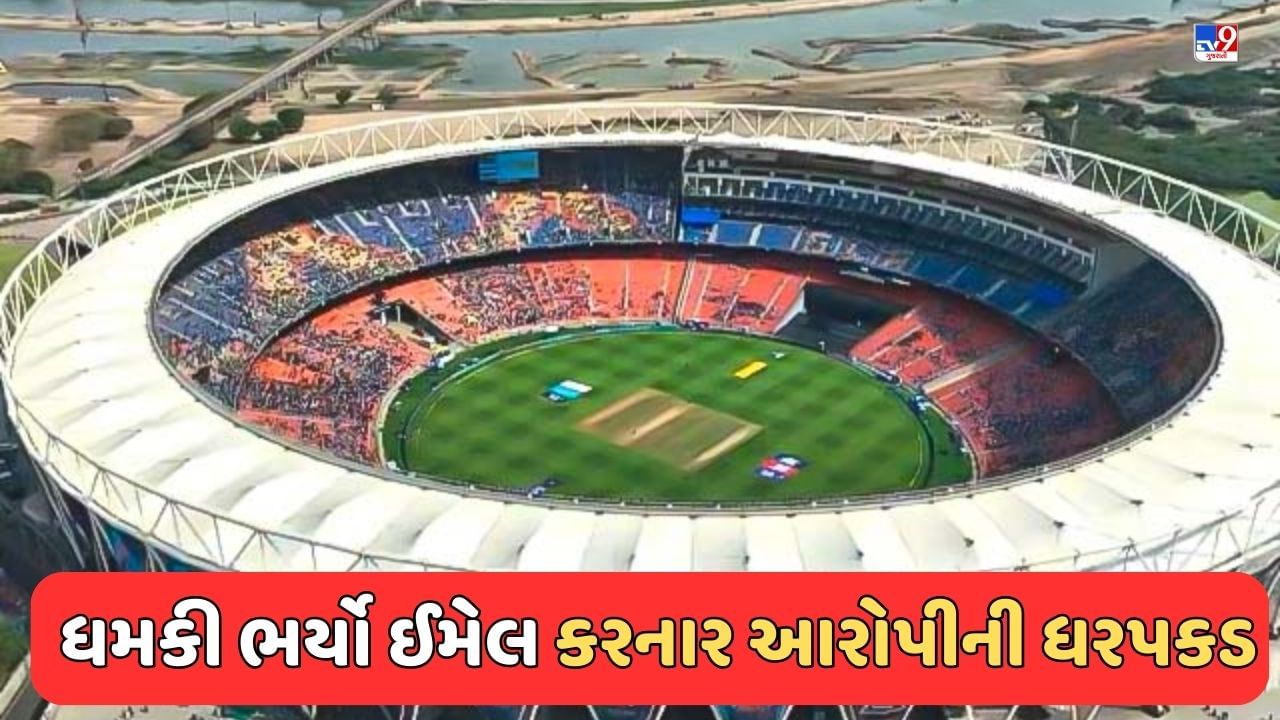 Ahmedabad Breaking News : ભારત - પાકિસ્તાન મેચને લઈ ધમકી આપનાર આરોપીની રાજકોટથી કરી ધરપકડ, જુઓ Video