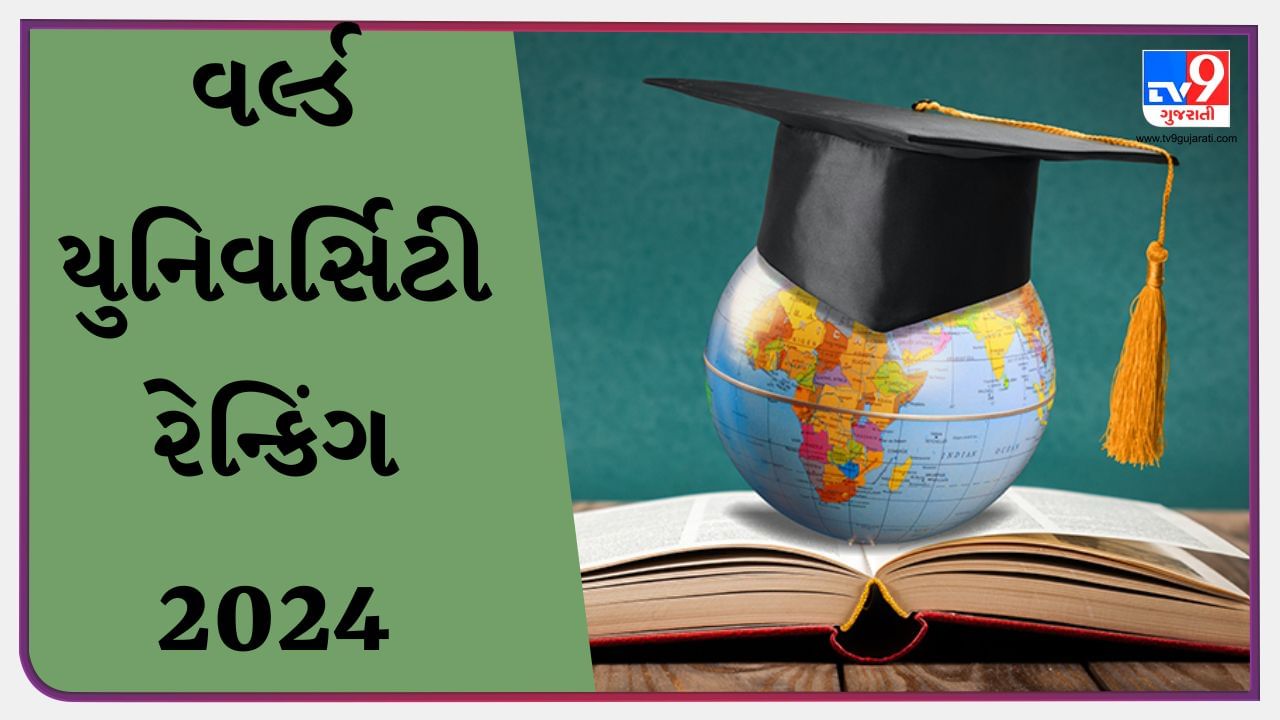 World University Rankings 2024 આ છે દૂનિયાની નંબર 1 સંસ્થાઓ, જુઓ વિષય