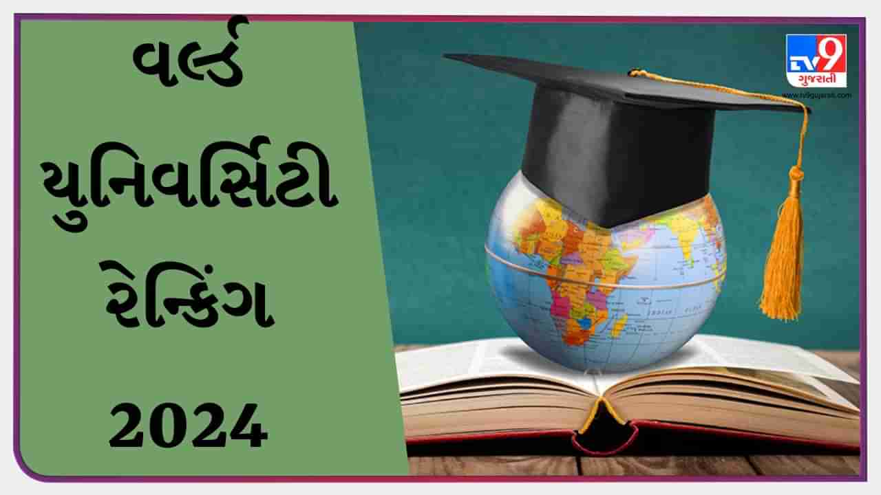 World University Rankings 2024 : આ છે દૂનિયાની નંબર 1 સંસ્થાઓ, જુઓ વિષય વાઈઝ તેનું રેન્કિંગ લિસ્ટ