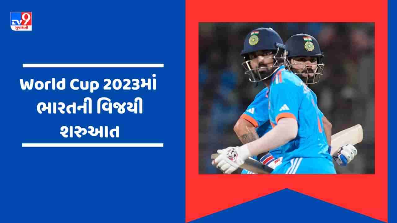 World Cup 2023 Breaking News : કોહલી-રાહુલ સેન્ચુરી ચૂક્યા, ઓસ્ટ્રેલિયા સામે 6 વિકેટથી ભારતની જીત