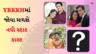 YRKKH New Cast : ફેન્સના ફેવરિટ શોમાં બધુ જ બદલાઈ જશે, 12 નવા સ્ટાર્સ કરશે એન્ટ્રી, ફેન્સ કરશે પસંદ?