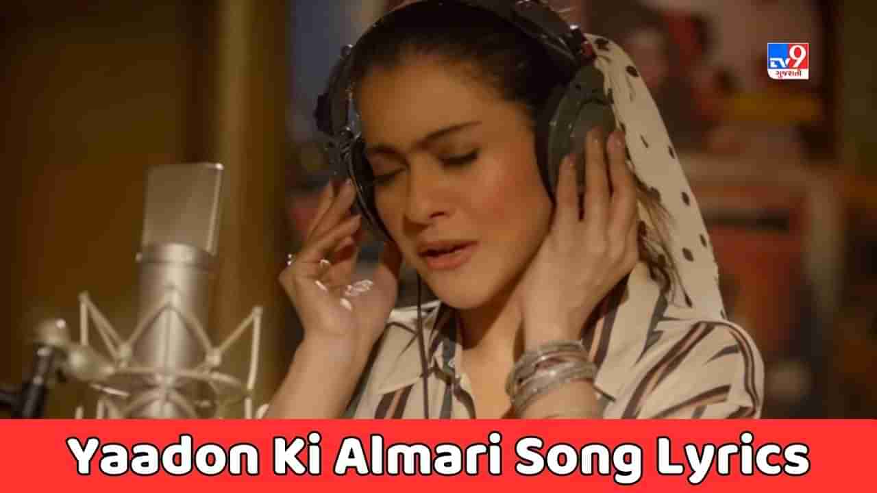 Yaadon Ki Almari Song Lyrics : ફિલ્મ હેલિકોપ્ટર ઈલાનું યાદો કી અલમારી સોંગના લિરિક્સ ગુજરાતીમાં વાંચો